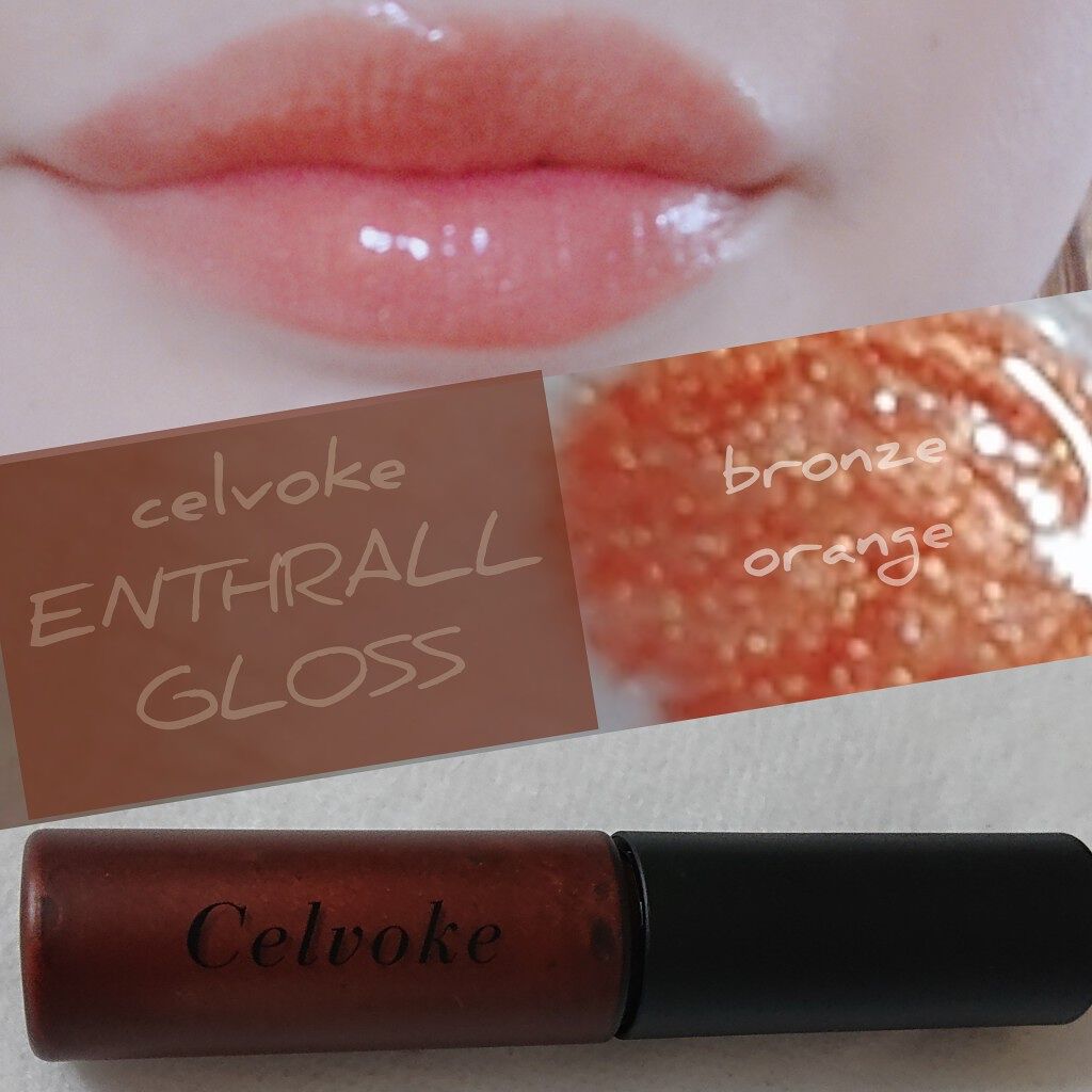エンスロール グロス 07 ブロンズオレンジ/Celvoke/リップグロスを使ったクチコミ（1枚目）
