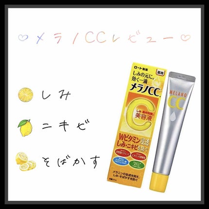 薬用 しみ 集中対策 美容液/メラノCC/美容液を使ったクチコミ(1枚目)