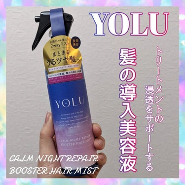 カームナイトリペアブースターヘアミスト/YOLU/ヘアスプレー・ヘアミストを使ったクチコミ（1枚目）