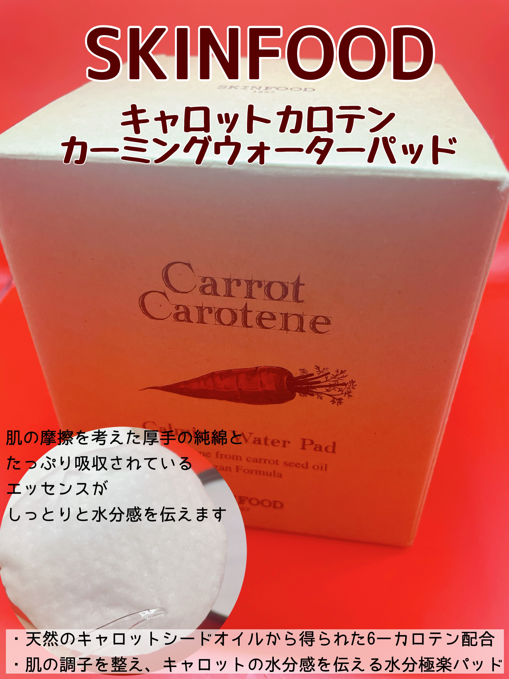 キャロットカロテン カーミングウォーターパッド/SKINFOOD/トナーパッドを使ったクチコミ（1枚目）
