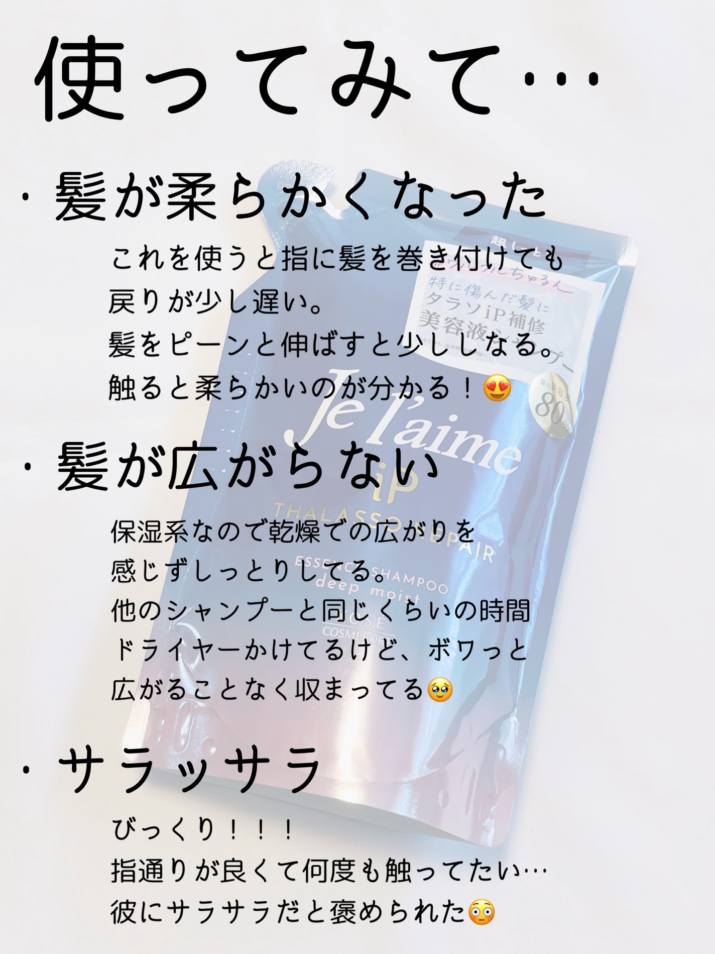 iP タラソリペア 補修美容液シャンプー/補修美容液トリートメント (ディープモイスト)/Je l'aime/市販シャンプーを使ったクチコミ(4枚目)