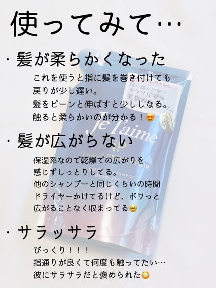 iP タラソリペア 補修美容液シャンプー/補修美容液トリートメント (ディープモイスト)/Je l'aime/市販シャンプーを使ったクチコミ(4枚目)