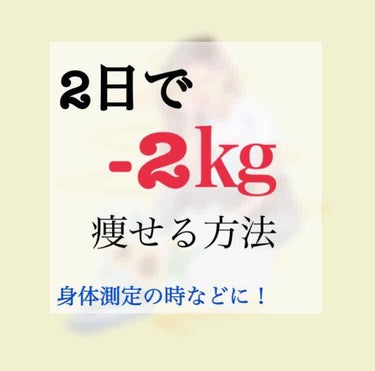 やほやほ！みゆです！

今回は、私が毎回身体測定の時にやっている、体重を落とす方法紹介していきます！！

この方法は【痩せる】と言うよりは体重を【落とす】ということを目的にしているので、必ず2日以上行わ