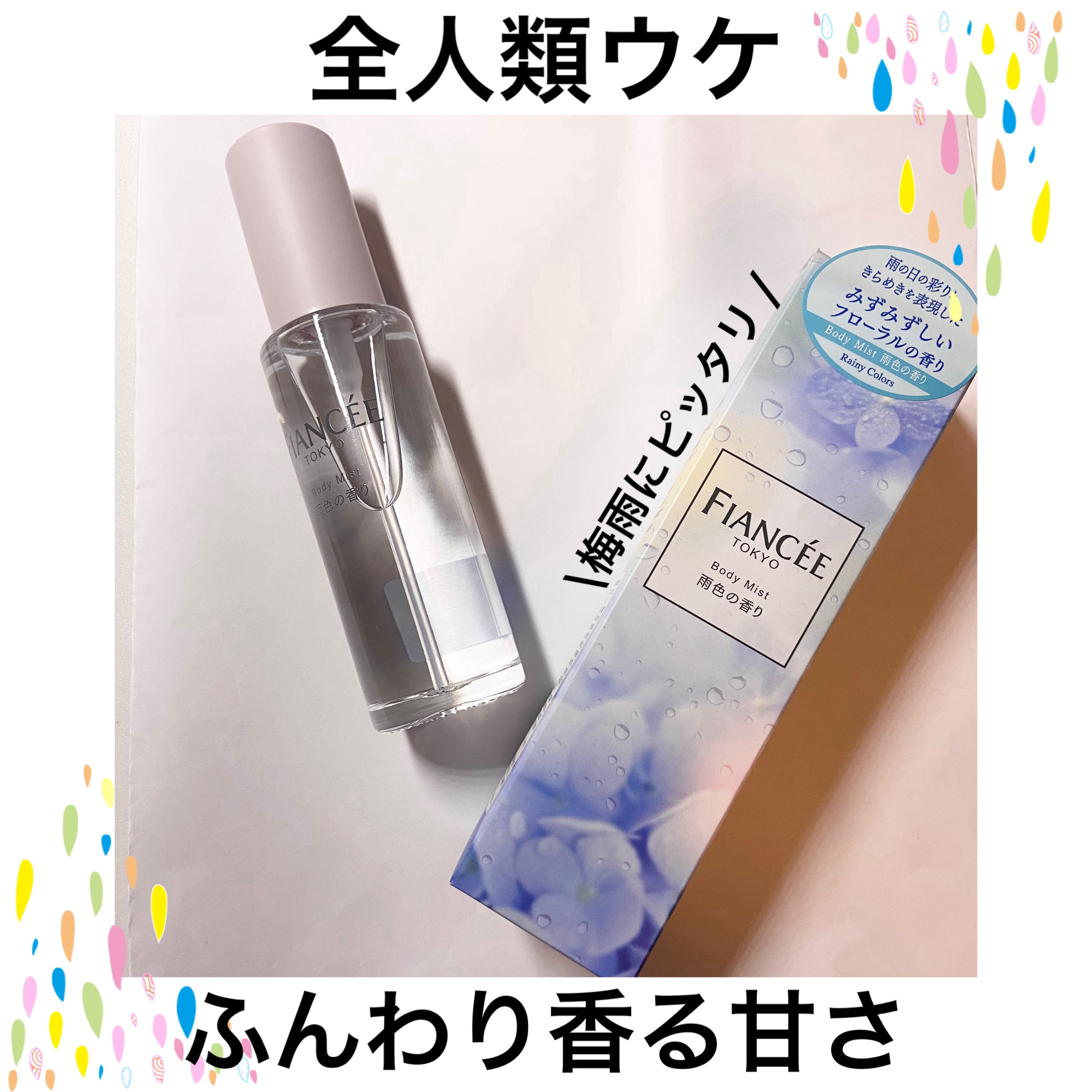 ボディミスト 雨色の香り/フィアンセ/香水を使ったクチコミ（1枚目）