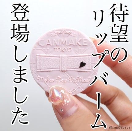 メロウデューリップマスク/キャンメイク/リップマスクを使ったクチコミ(1枚目)