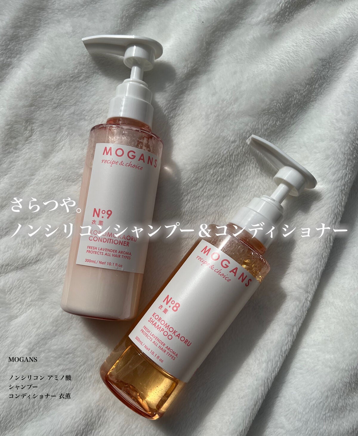 ノンシリコン アミノ酸 シャンプー/コンディショナー 衣薫(ころもかおる)/MOGANS/市販シャンプーを使ったクチコミ(1枚目)