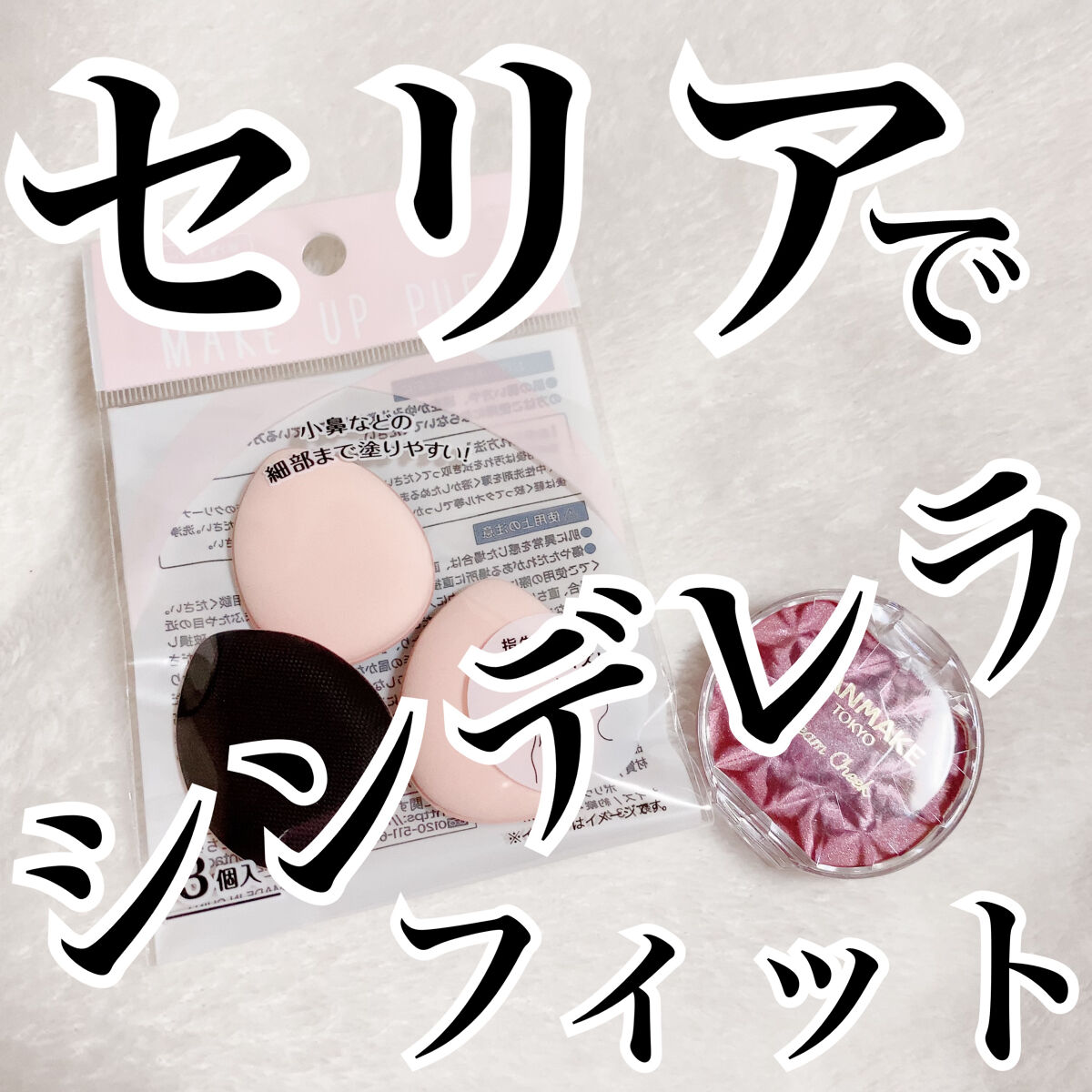 クリームチーク/キャンメイク/ジェル・クリームチークを使ったクチコミ（1枚目）