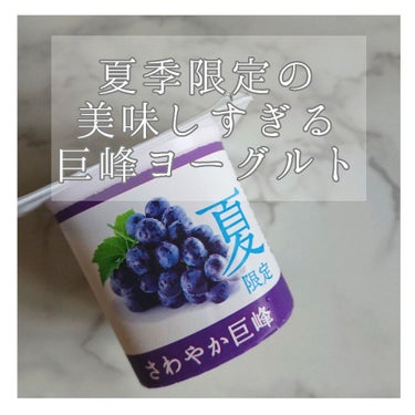 さわやか巨峰/DANONE/食品を使ったクチコミ（1枚目）