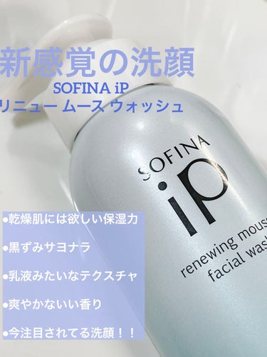 ソフィーナ iP リニュー ムース ウォッシュ/SOFINA iP/洗顔フォームを使ったクチコミ（1枚目）