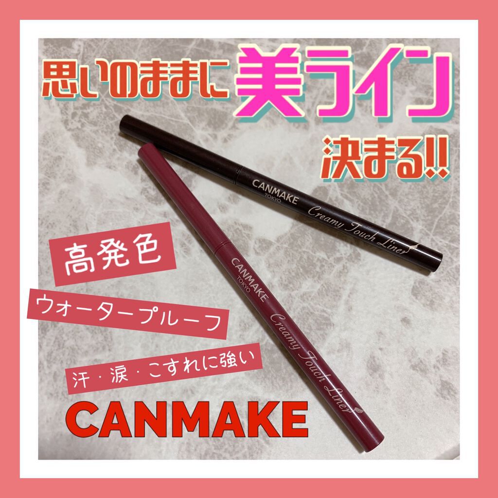 クリーミータッチライナー/キャンメイク/ジェルアイライナーを使ったクチコミ(1枚目)