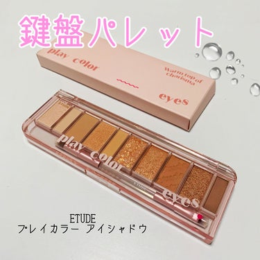 こんばんは🌕
投稿が遅くなりました😭

今回は「ETUDEの新作アイシャドウ」の紹介です👀♡
とにかく可愛い！！


☆商品☆
ETUDE プレイカラー アイシャドウ
ウォームトップカリスマ
¥2750