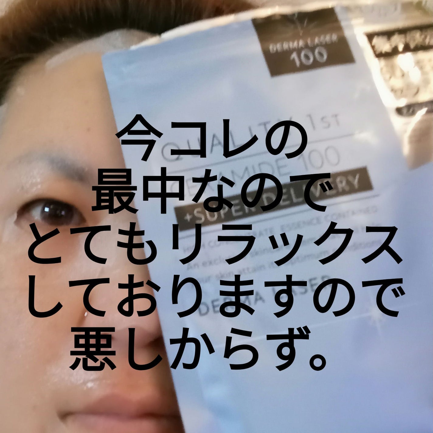 ダーマレーザー スーパーセラミド100マスク/クオリティファースト/シートマスク・パックを使ったクチコミ(1枚目)