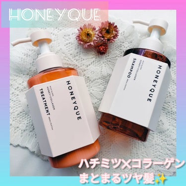 
９月発売♪

HONEYQUE
リッチグロス 
シャンプー/トリートメント
シャイニーを一足お先に使ってみたよ♪

ハチミツの甘い香りと
仕上がりのしっとり感がお気に入りのハニークシリーズ🍯

新発売