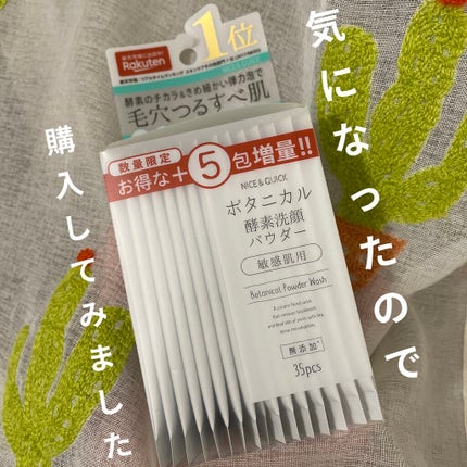 ボタニカル酵素洗顔パウダー/NICE & QUICK/洗顔パウダーを使ったクチコミ(1枚目)