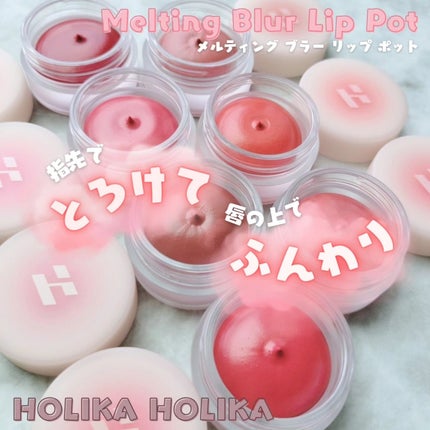 メルティングブラーリップポット/HOLIKA HOLIKA/口紅を使ったクチコミ(1枚目)