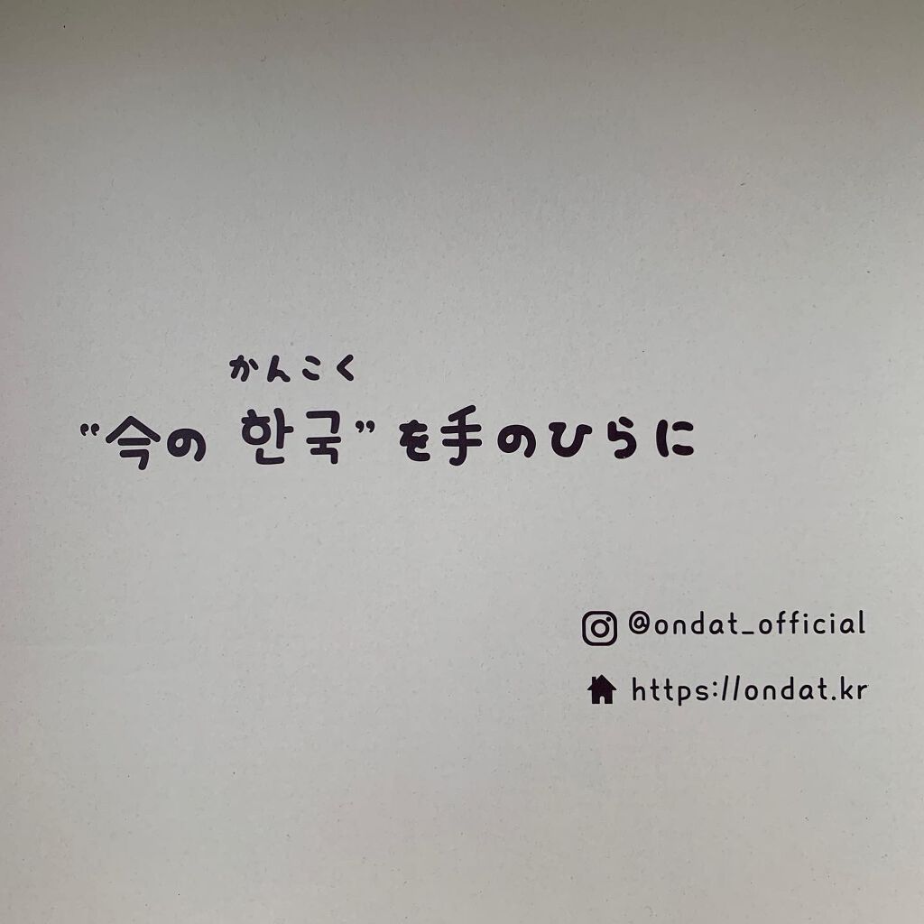 韓国トレンドサブスクボックス ondat!/ondat!/その他キットセットを使ったクチコミ(8枚目)