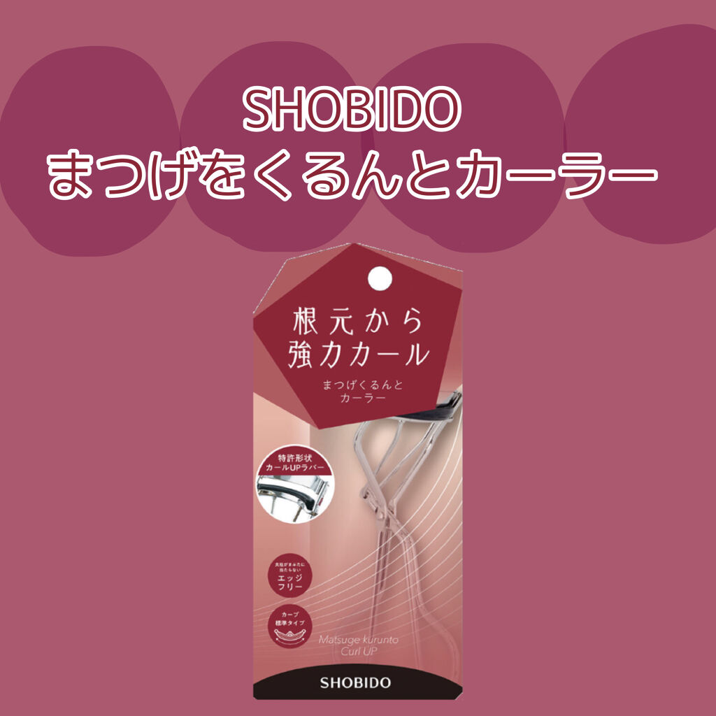 まつげくるんとカーラー/SHOBIDO/ビューラーを使ったクチコミ（1枚目）