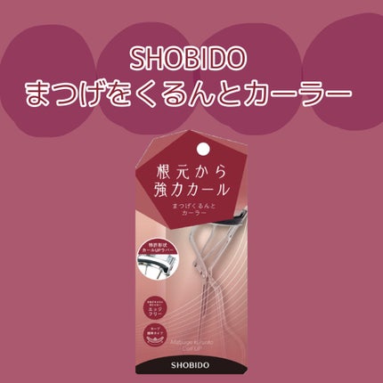 まつげくるんとカーラー/SHOBIDO/ビューラーを使ったクチコミ(1枚目)