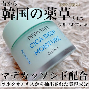 CICA ディープモイスチャークリーム/DEWYTREE/フェイスクリームを使ったクチコミ（1枚目）