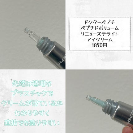 ペプチド ボリューム リニュー ステライト アイクリーム/DR.PEPTI/アイケア・アイクリームを使ったクチコミ(2枚目)