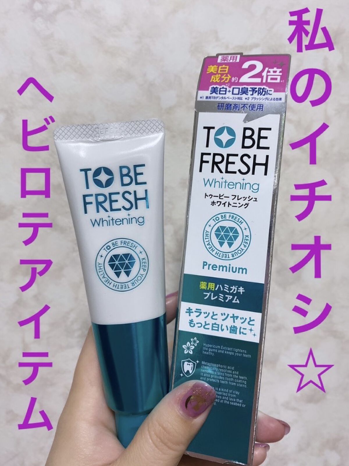 ホワイトニング薬用デンタルペースト プレミアム/トゥービーフレッシュ/歯磨き粉を使ったクチコミ（1枚目）