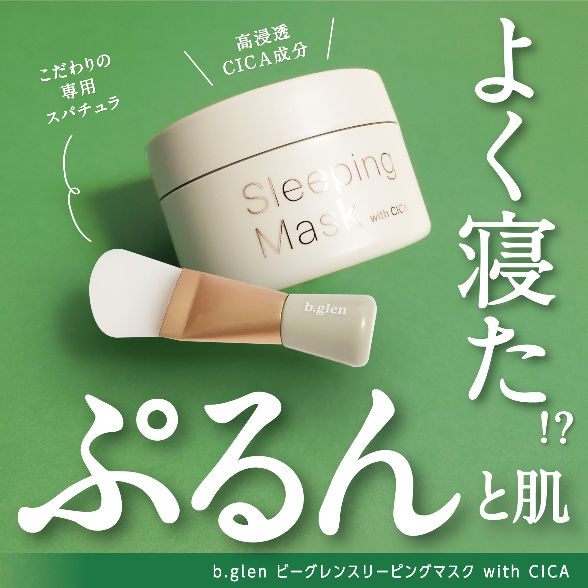 スリーピングマスク with CICA/b.glen/フェイスクリームを使ったクチコミ（1枚目）