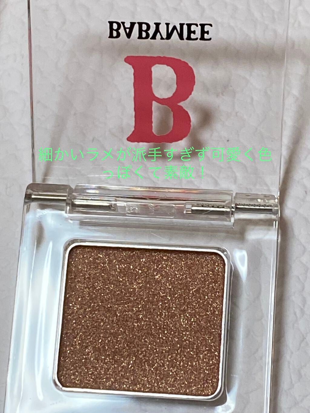 ニュアンスカラー シャドウ/BABYMEE/単色アイシャドウを使ったクチコミ(3枚目)