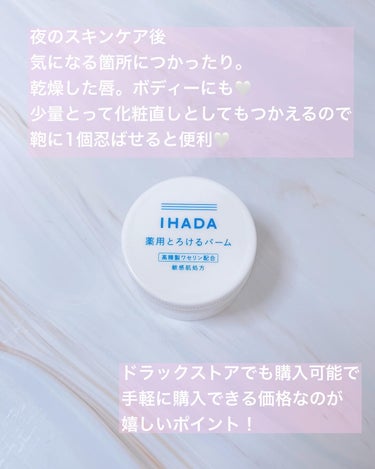 イハダ 薬用バーム【医薬部外品】/IHADA/フェイスバームを使ったクチコミ（3枚目）