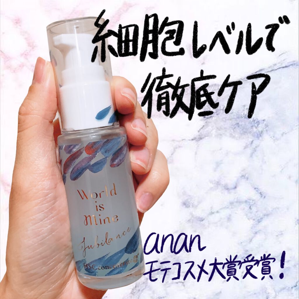 ジュービランス HSCコンセントレート/World is Mine/美容液を使ったクチコミ（1枚目）