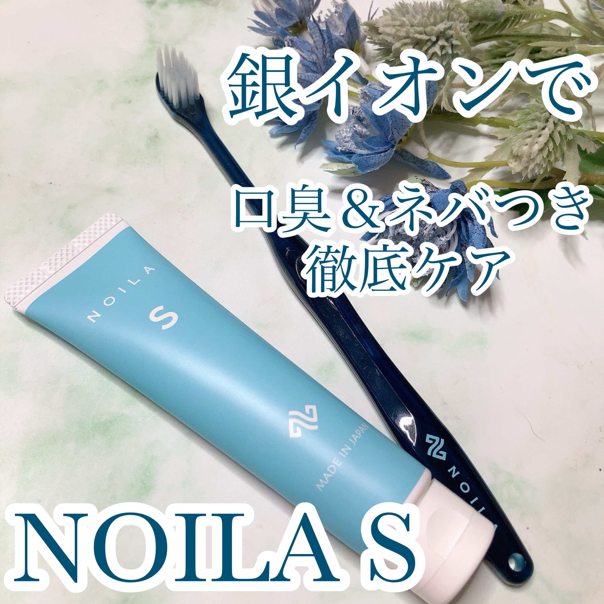 @noila_official_japan
低研磨で銀イオン配合で口臭とネバつきの
徹底ケアができる歯磨き粉🪥✨
.
銀イオン配合で
殺菌や抗菌で高い効果を発揮することで
知られている「銀」は、 口腔内の細菌にも
効果があり、口臭やネバつ