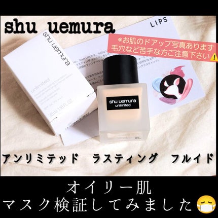 (旧)アンリミテッド ラスティング フルイド/shu uemura/リキッドファンデーションを使ったクチコミ(1枚目)