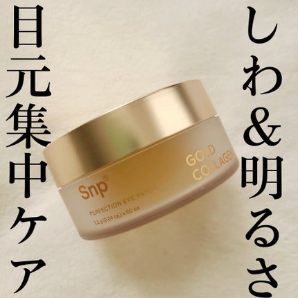 ゴールドコラーゲンパーフェクションアイパッチ/SNP/シートマスク・パックを使ったクチコミ(1枚目)