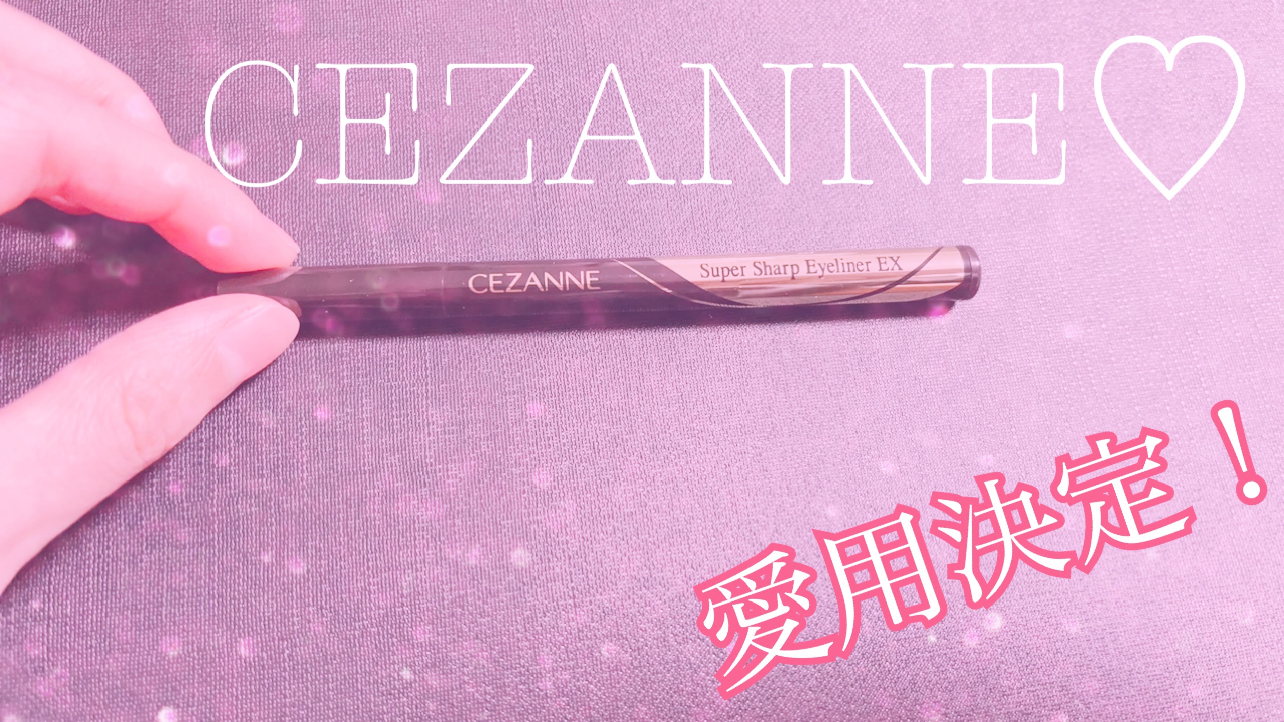 極細アイライナーEX 10ブラック/CEZANNE/リキッドアイライナーを使ったクチコミ（1枚目）