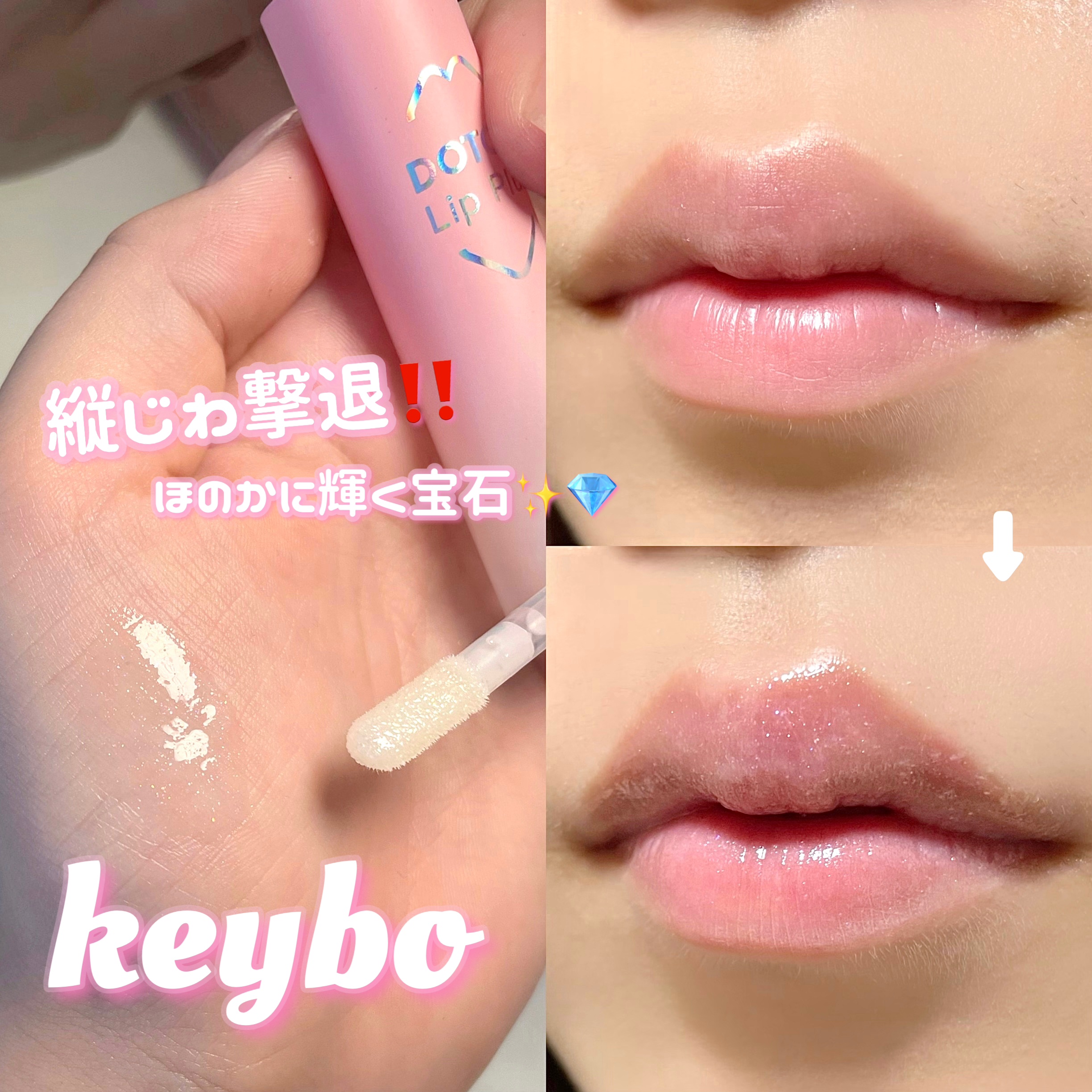 ドトムリッププラスプランパー 02 スプリンググリッター(Spring Glitter）/keybo/リッププランパーを使ったクチコミ（1枚目）