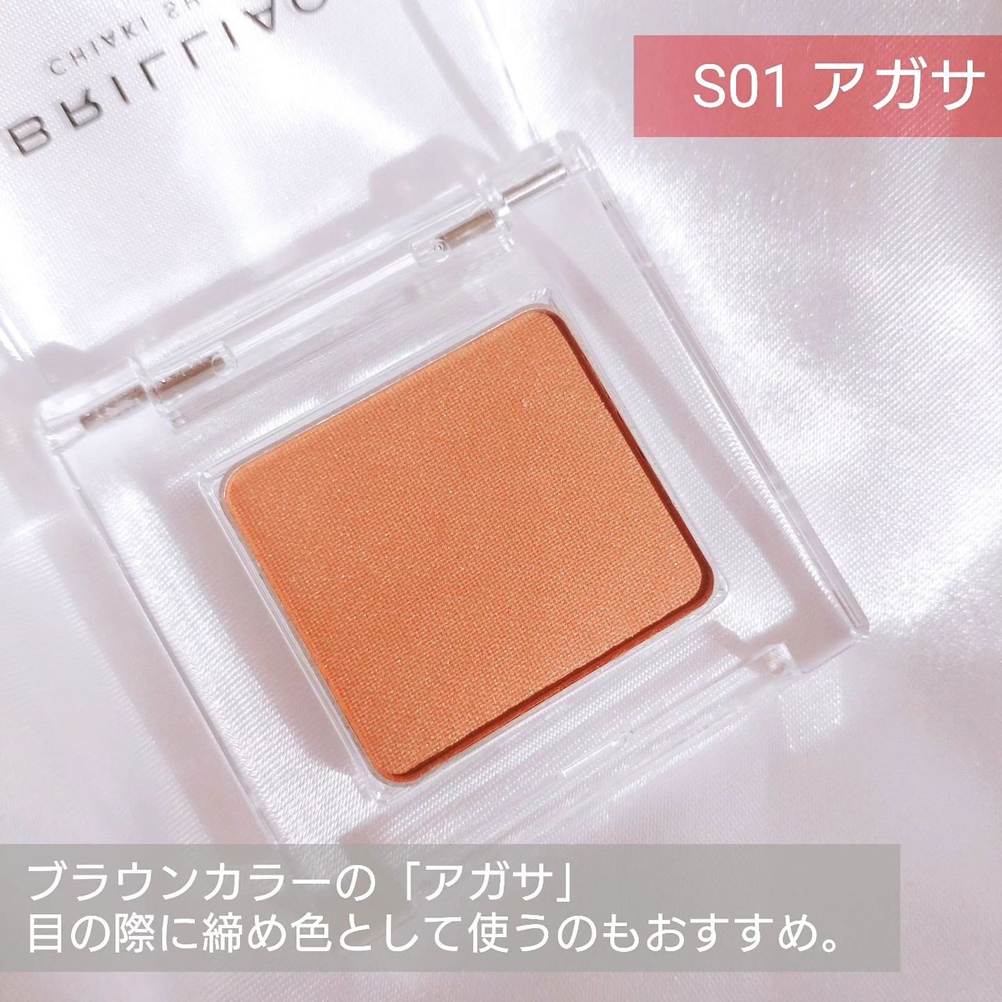 ワンダークリエイション /ブリリアージュ/単色アイシャドウを使ったクチコミ(3枚目)