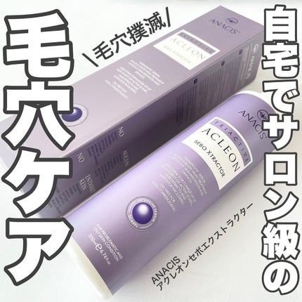 アクレオンセボエクストラクター/ANACIS/その他スキンケアを使ったクチコミ(1枚目)
