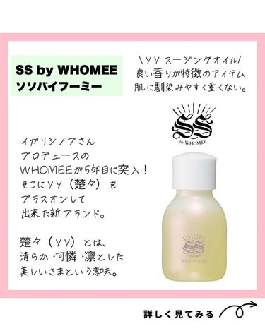 SS by WHOMEE スージングオイルのクチコミ「\眠りに着目した新ブランド登場/
@ritu.cosme 
ヘアメイクアップアーティスト イガ.....」（1枚目）