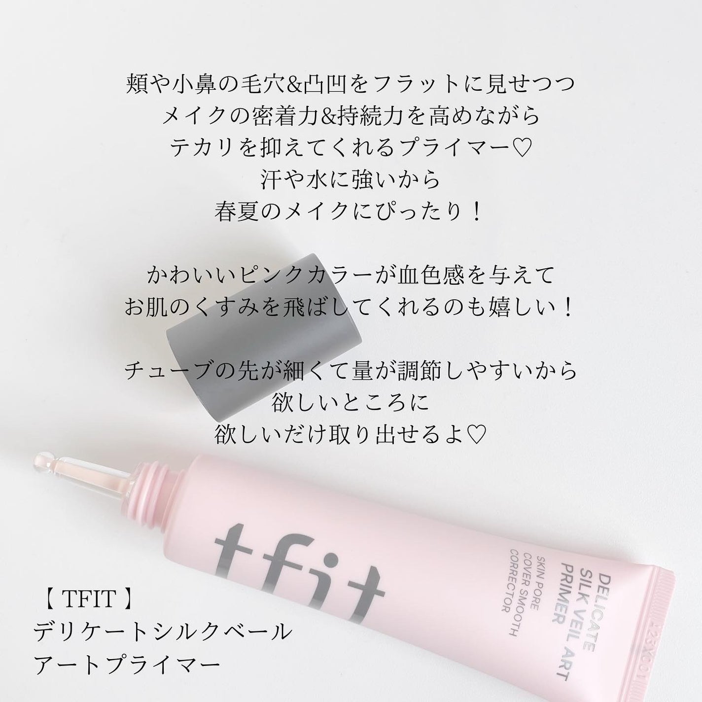デリケートシルクベールアートプライマー/TFIT/化粧下地を使ったクチコミ(2枚目)