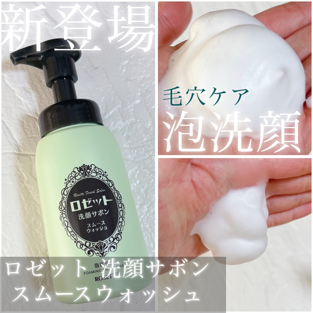 ロゼット洗顔サボン スムースウォッシュ[泡洗顔料]/ロゼット/泡洗顔を使ったクチコミ（1枚目）