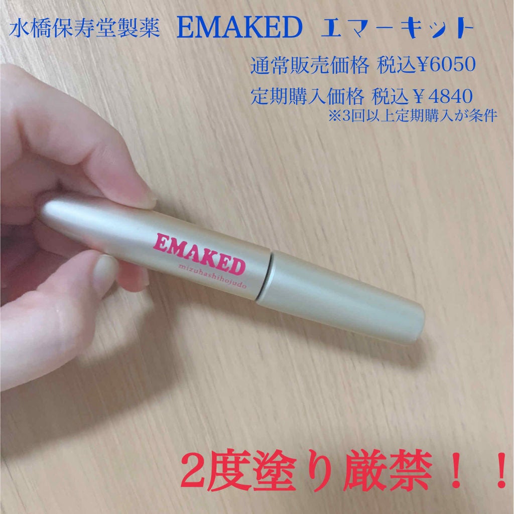 EMAKED(エマーキット)/水橋保寿堂製薬/まつげ美容液を使ったクチコミ(3枚目)