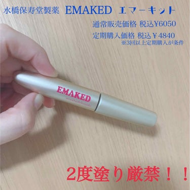 EMAKED（エマーキット）/水橋保寿堂製薬/まつげ美容液を使ったクチコミ（3枚目）