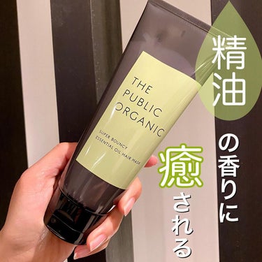 スーパーバウンシー ディープモイスト ヘアマスク/THE PUBLIC ORGANIC/洗い流すヘアトリートメントを使ったクチコミ（1枚目）