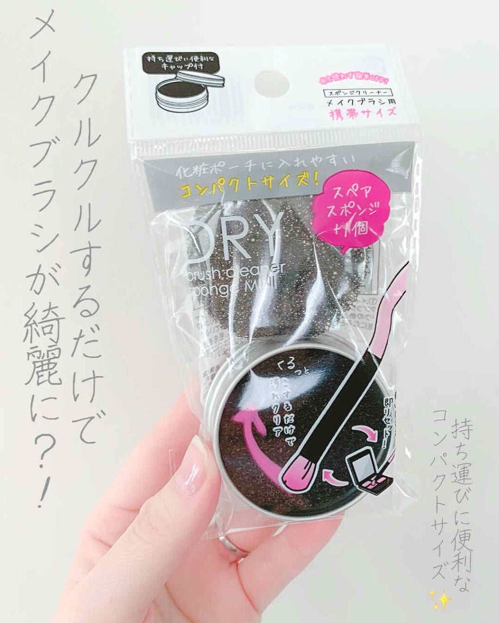 ドライメイクブラシクリーナー携帯用/セリア/その他化粧小物を使ったクチコミ(1枚目)