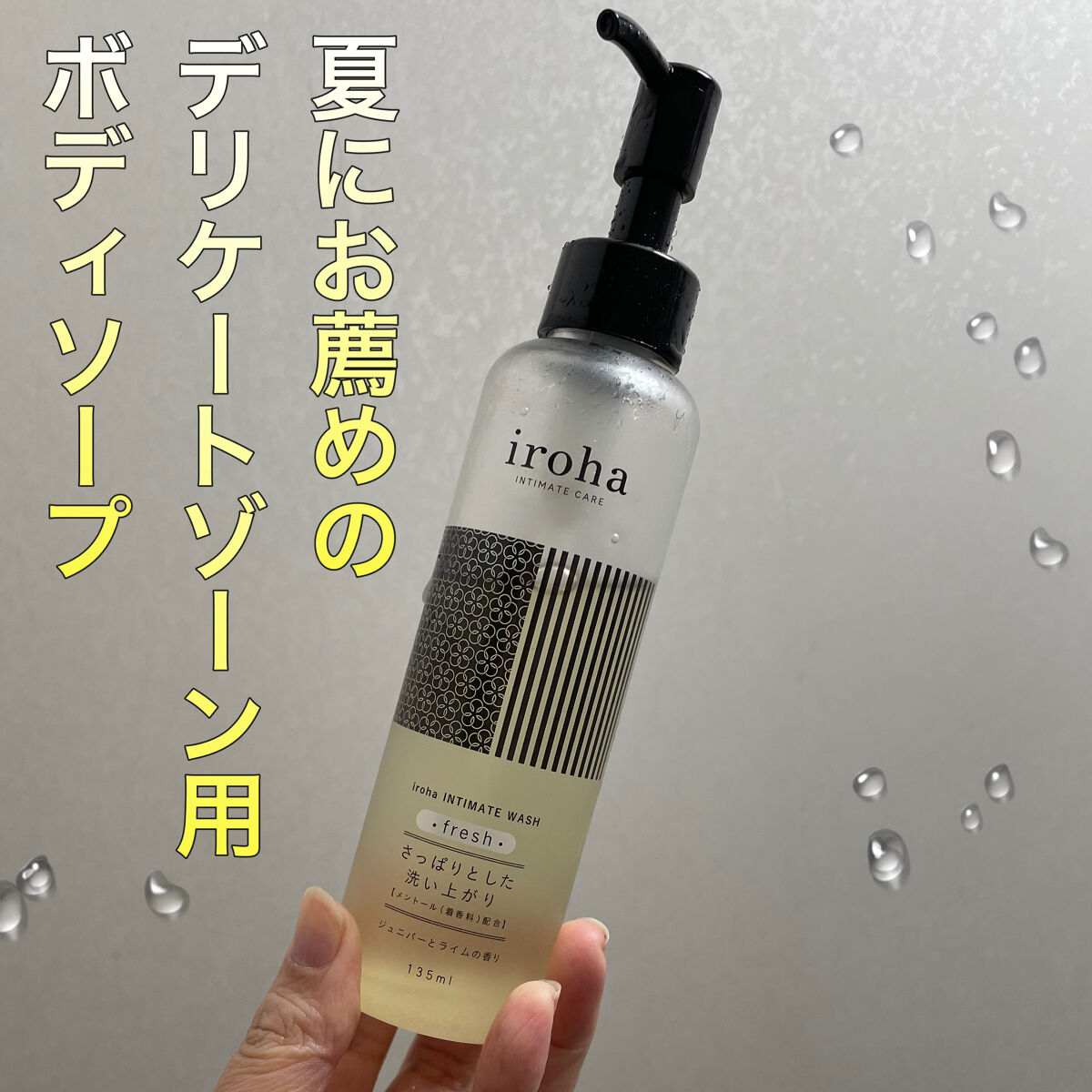 iroha INTIMATE CARE イロハ インティメートウォッシュ フレッシュのクチコミ「デリケートゾーン用のボディソープを紹介します😀


🍋iroha INTIMATE CARE
.....」（1枚目）