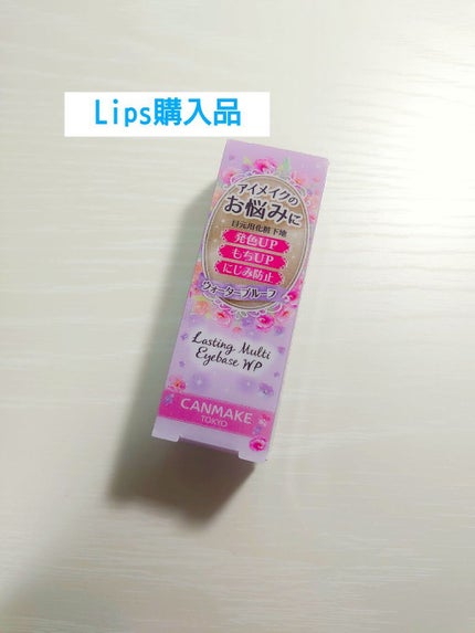 ラスティングマルチアイベース WP/キャンメイク/アイシャドウベースを使ったクチコミ(1枚目)