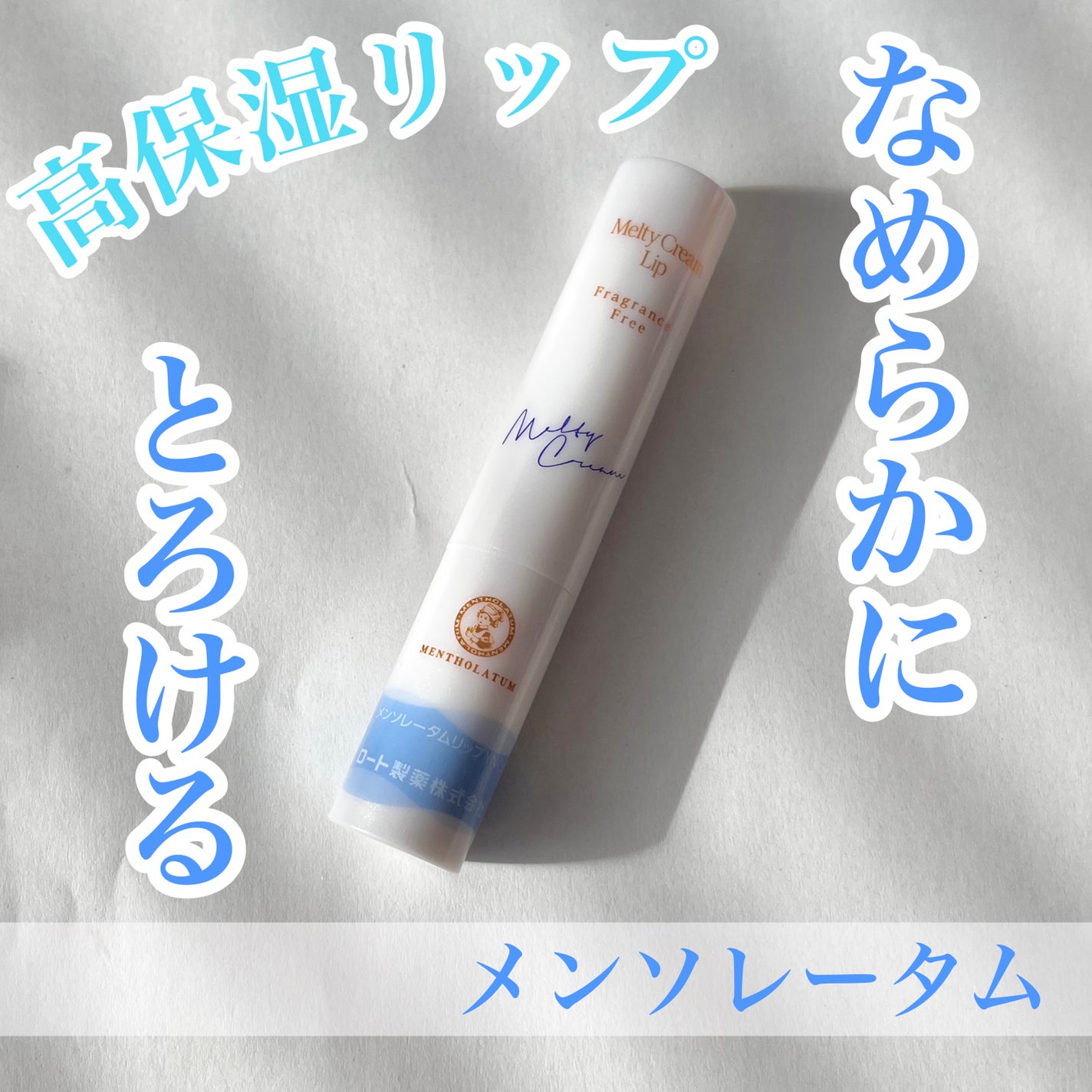 メルティクリームリップ/メンソレータム/リップクリームを使ったクチコミ(1枚目)