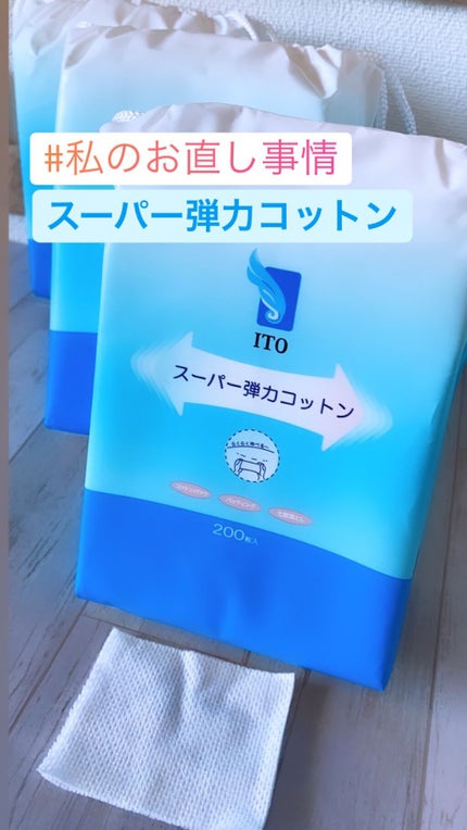 ITO スーパー弾力コットンのクチコミ「スーパー弾力コットン⭐️
ITO
スーパー弾力コットン200枚入り
大きめサイズのコットンを.....」(1枚目)