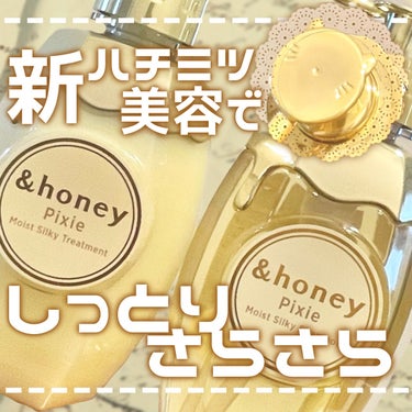 ＆honey ピクシーモイストシルキー　シャンプー1.0/ヘアトリートメント2.0/&honey/シャンプー・コンディショナーを使ったクチコミ（1枚目）