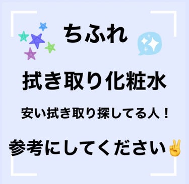 ふきとり化粧水/ちふれ/拭き取り化粧水を使ったクチコミ（1枚目）