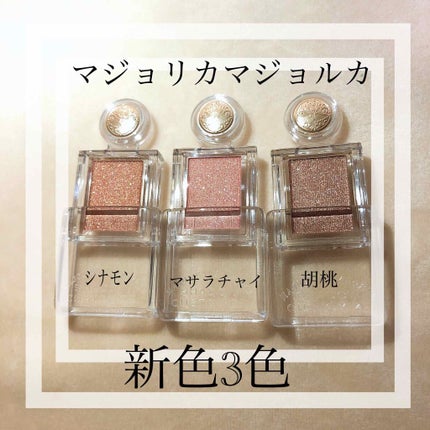 シャドーカスタマイズ/MAJOLICA MAJORCA/単色アイシャドウを使ったクチコミ(1枚目)